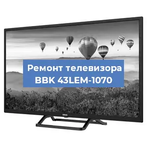 Замена светодиодной подсветки на телевизоре BBK 43LEM-1070 в Тюмени